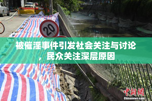 被催淫事件引发社会关注与讨论，民众关注深层原因