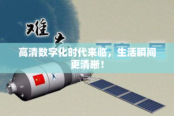 高清数字化时代来临，生活瞬间更清晰！