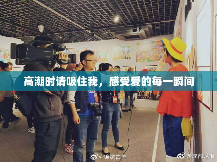 高潮时请吸住我，感受爱的每一瞬间