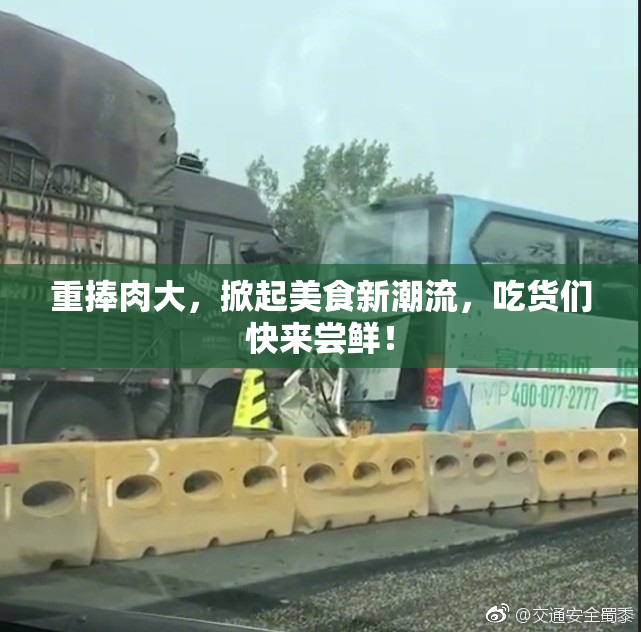 重捧肉大，掀起美食新潮流，吃货们快来尝鲜！