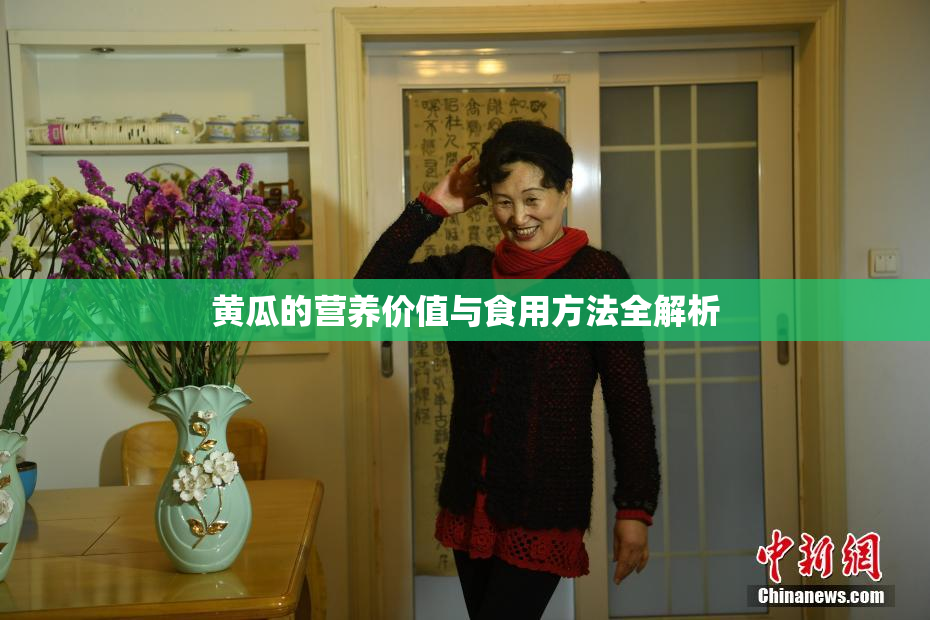 黄瓜的营养价值与食用方法全解析
