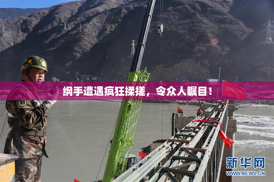 纲手遭遇疯狂揉搓，令众人瞩目！