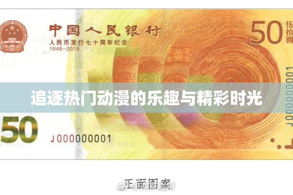 追逐热门动漫的乐趣与精彩时光