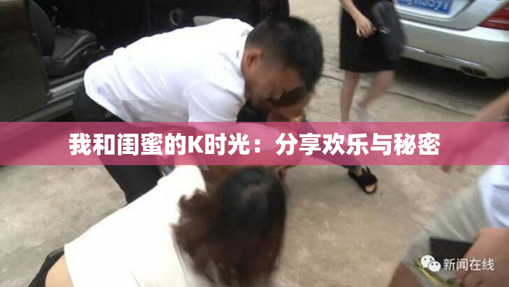 我和闺蜜的K时光：分享欢乐与秘密