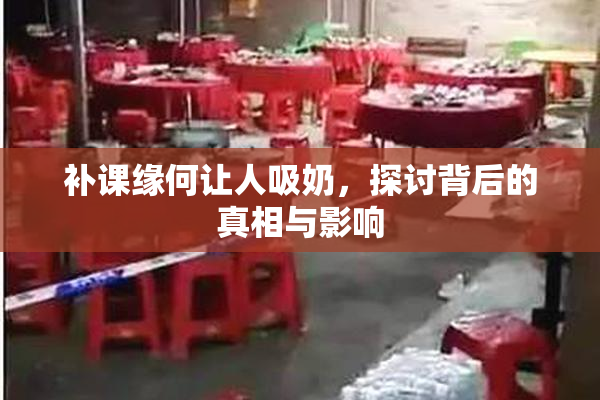 补课缘何让人吸奶，探讨背后的真相与影响
