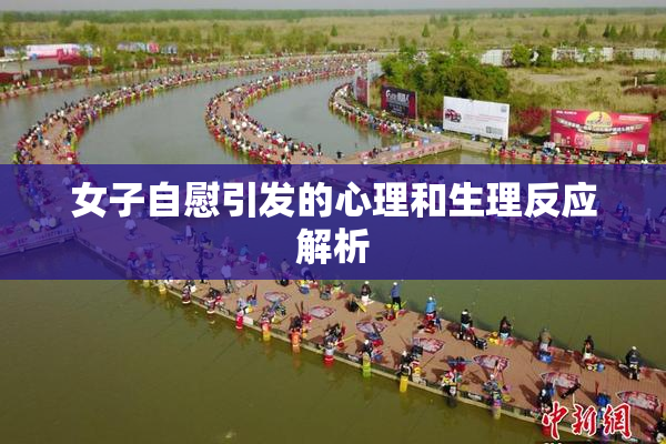 女子自慰引发的心理和生理反应解析
