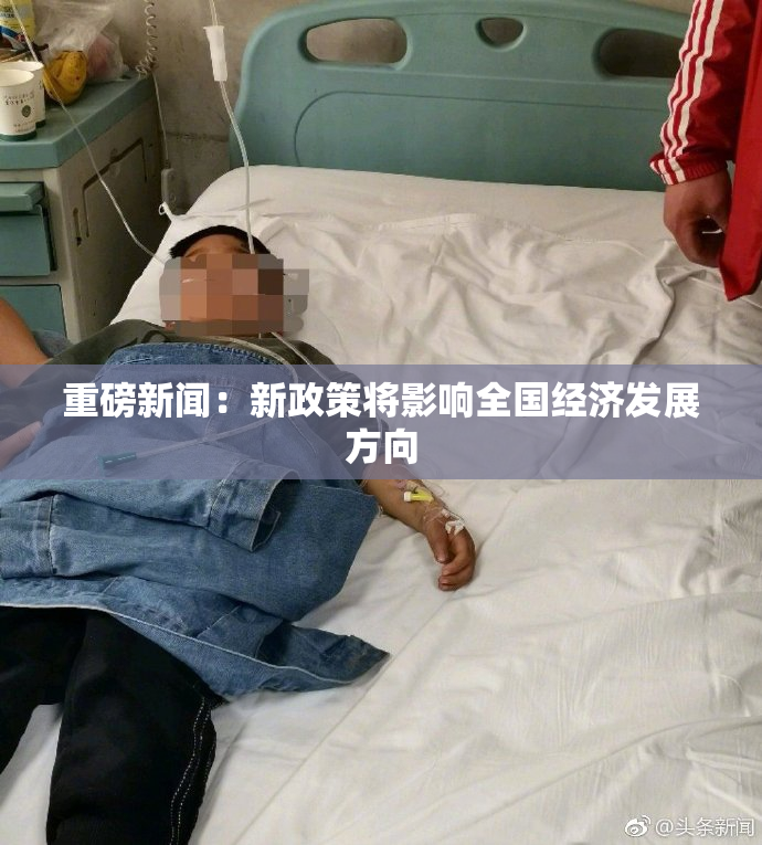重磅新闻：新政策将影响全国经济发展方向