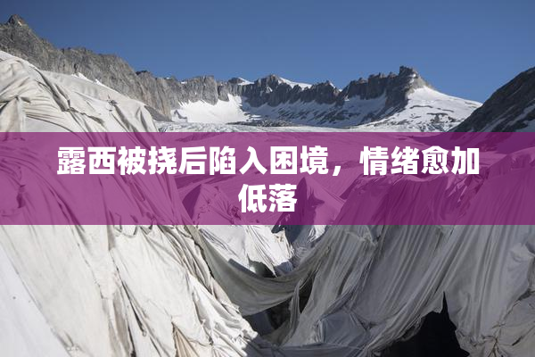 露西被挠后陷入困境，情绪愈加低落