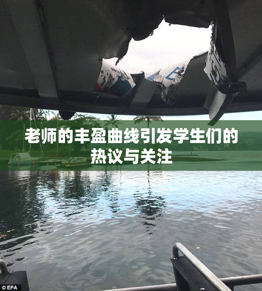 老师的丰盈曲线引发学生们的热议与关注