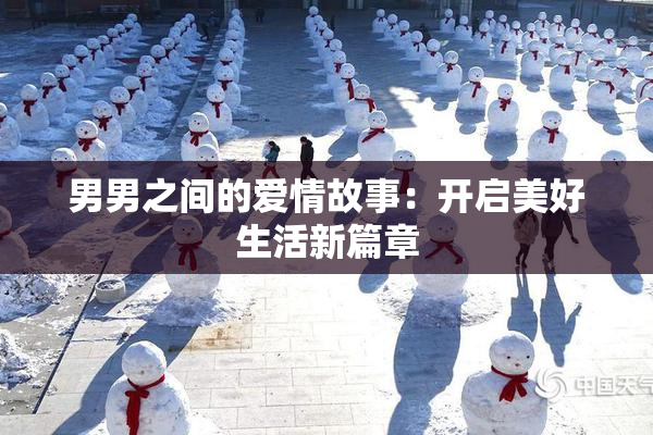 男男之间的爱情故事：开启美好生活新篇章