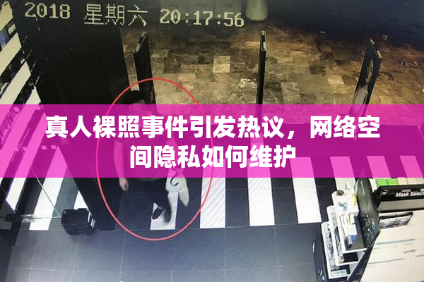 真人裸照事件引发热议，网络空间隐私如何维护