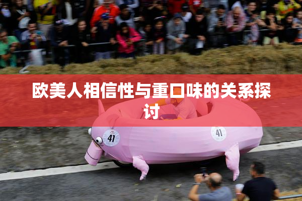 欧美人相信性与重口味的关系探讨