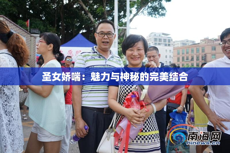 圣女娇喘：魅力与神秘的完美结合