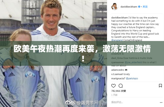 欧美午夜热潮再度来袭，激荡无限激情！