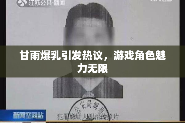 甘雨爆乳引发热议，游戏角色魅力无限