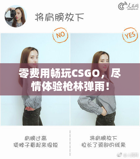 零费用畅玩CSGO，尽情体验枪林弹雨！