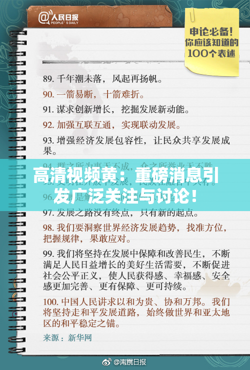 高清视频黄：重磅消息引发广泛关注与讨论！