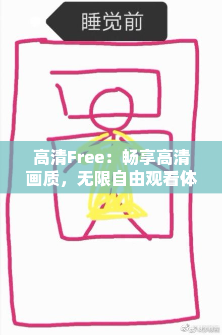 高清Free：畅享高清画质，无限自由观看体验