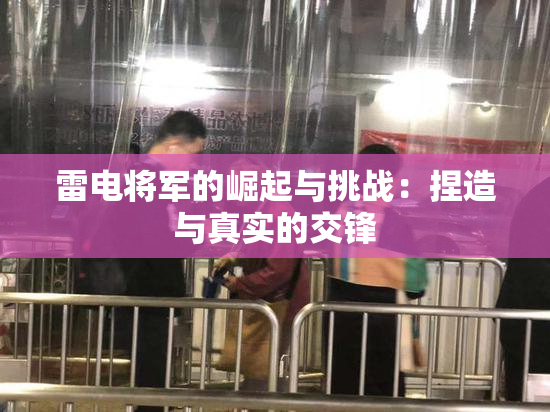 雷电将军的崛起与挑战：捏造与真实的交锋