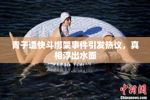 青子遭快斗绑架事件引发热议，真相浮出水面