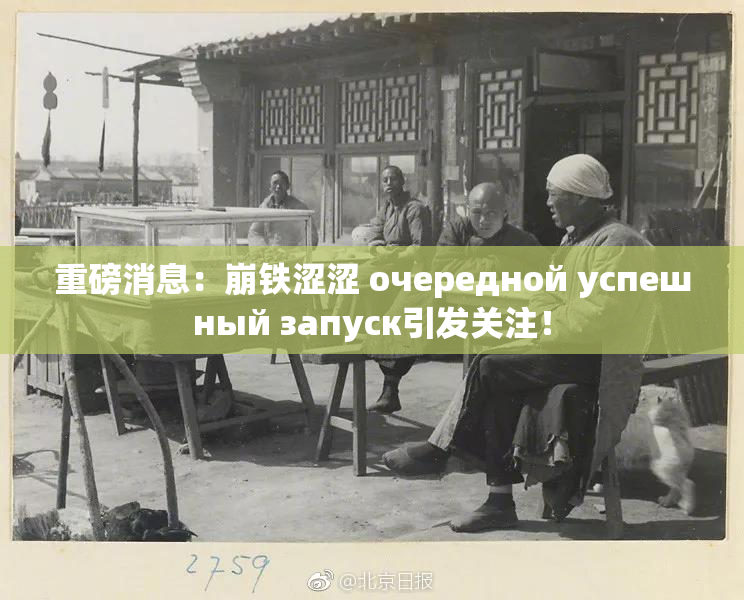 重磅消息：崩铁涩涩 очередной успешный запуск引发关注！