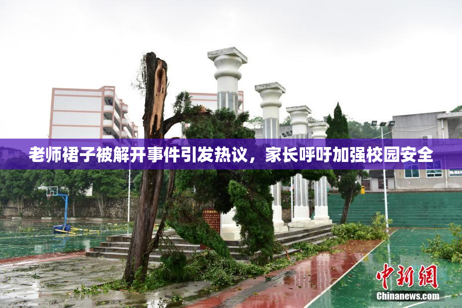 老师裙子被解开事件引发热议，家长呼吁加强校园安全