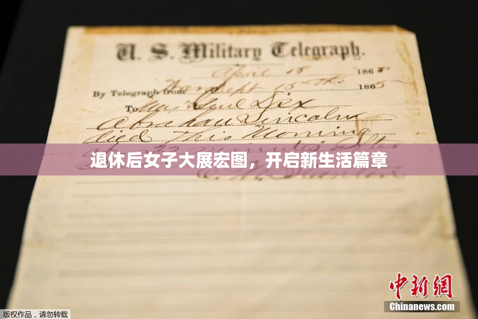 退休后女子大展宏图，开启新生活篇章