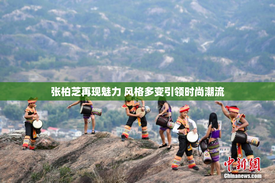 张柏芝再现魅力 风格多变引领时尚潮流