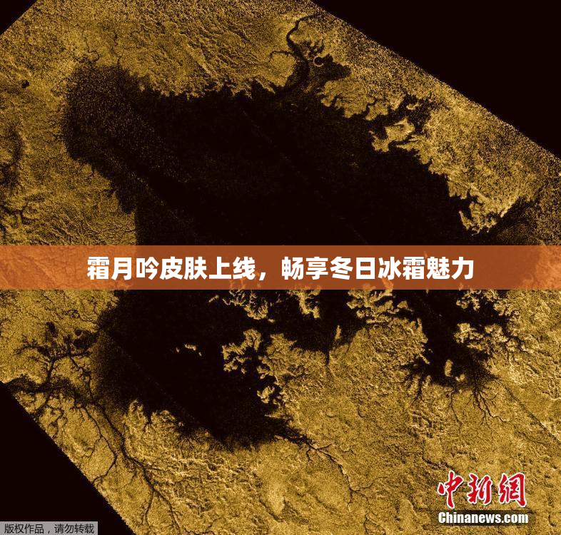 霜月吟皮肤上线，畅享冬日冰霜魅力