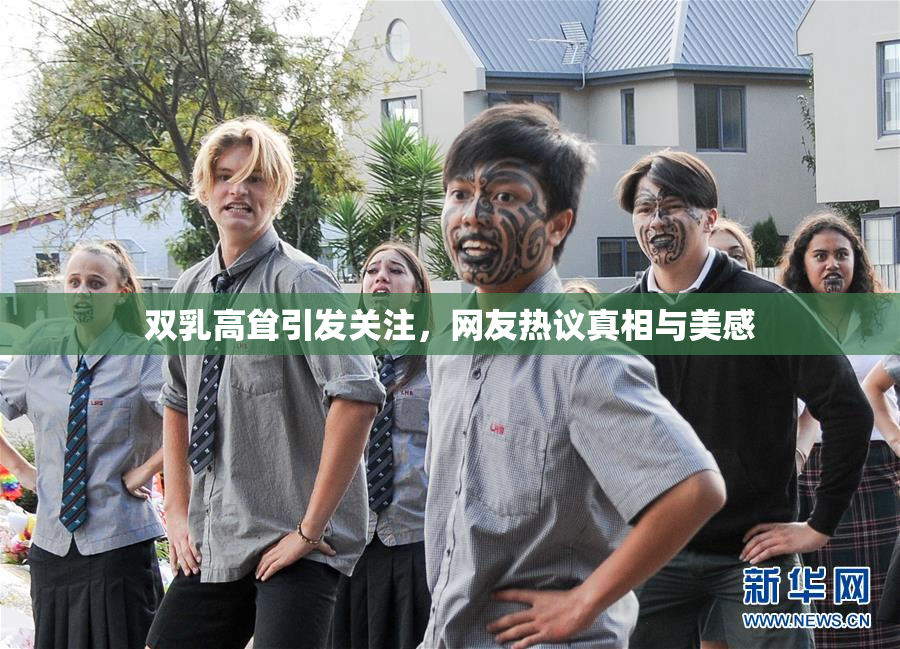 双乳高耸引发关注，网友热议真相与美感