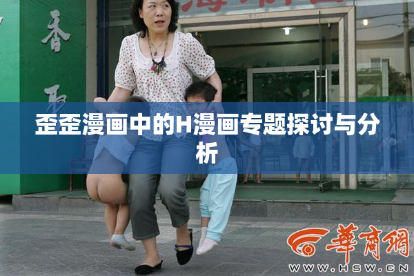歪歪漫画中的H漫画专题探讨与分析