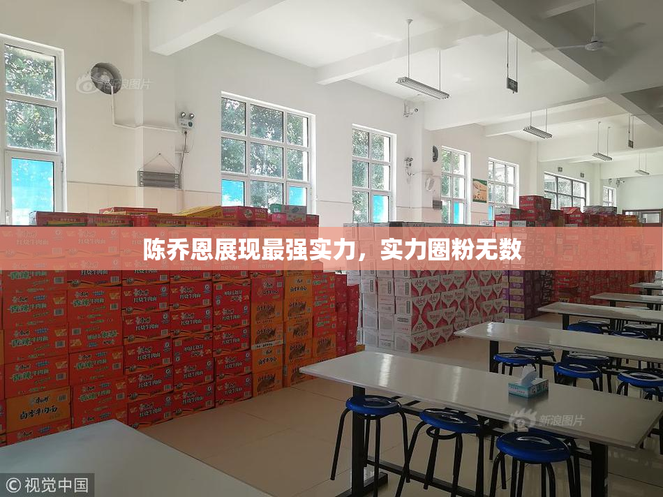陈乔恩展现最强实力，实力圈粉无数