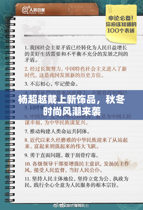 杨超越戴上新饰品，秋冬时尚风潮来袭