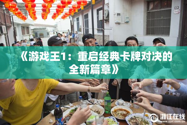 《游戏王1：重启经典卡牌对决的全新篇章》