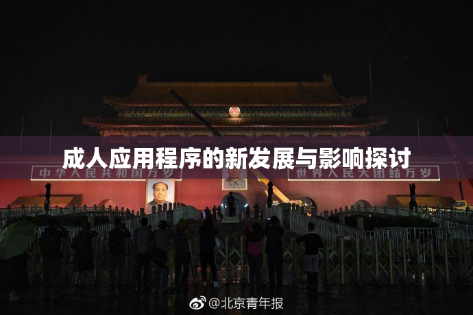 成人应用程序的新发展与影响探讨