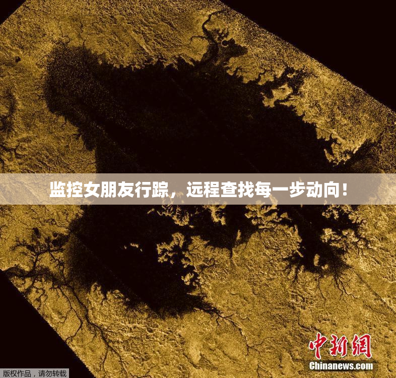 监控女朋友行踪，远程查找每一步动向！
