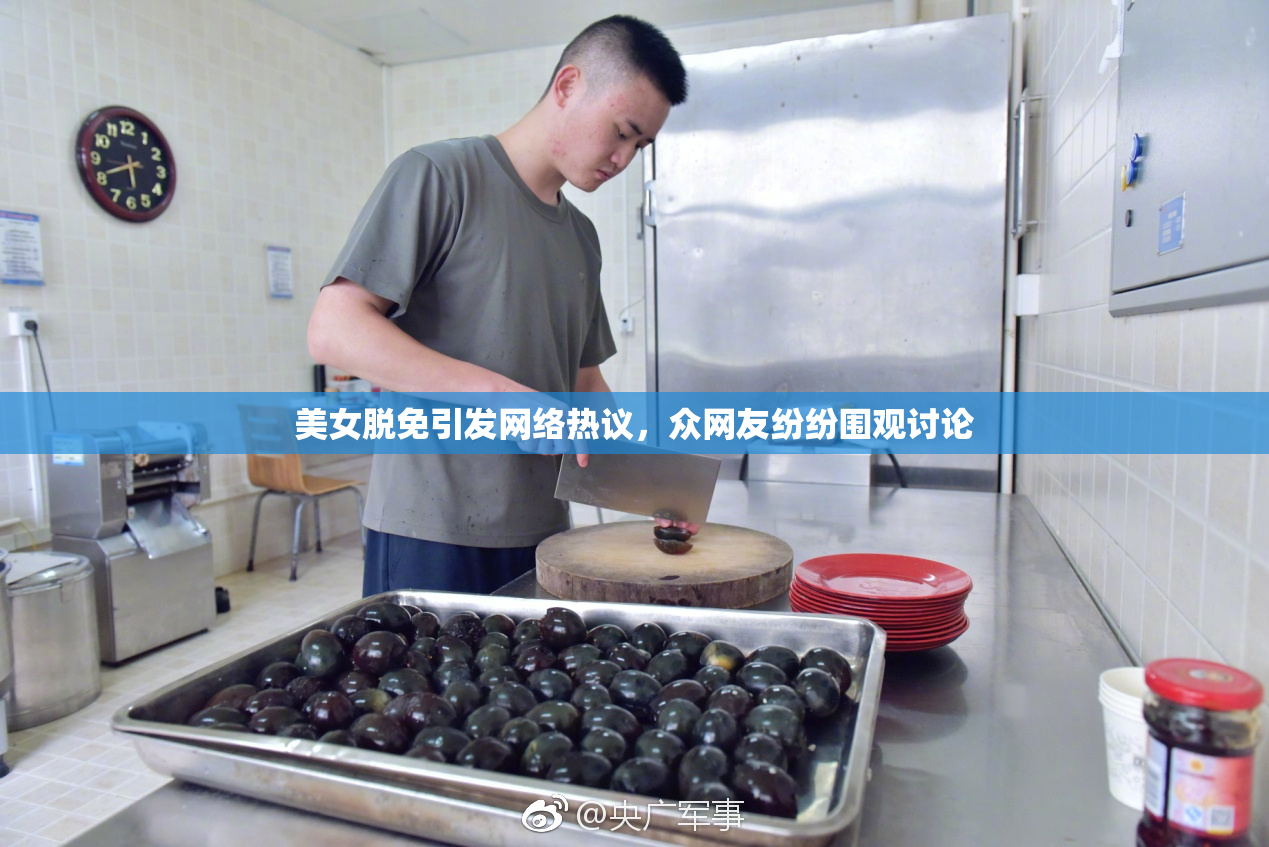 美女脱免引发网络热议，众网友纷纷围观讨论