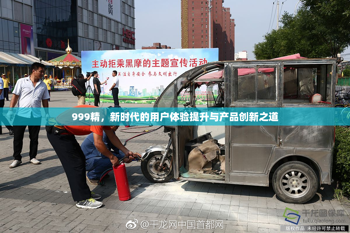 999精，新时代的用户体验提升与产品创新之道