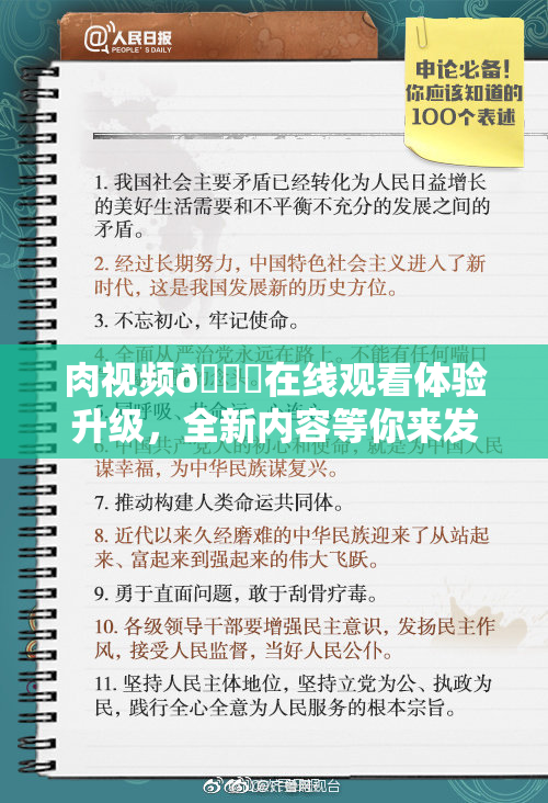 肉视频🔞在线观看体验升级，全新内容等你来发现！