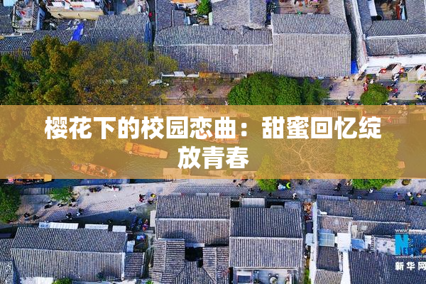 樱花下的校园恋曲：甜蜜回忆绽放青春