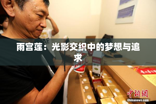 雨宫莲：光影交织中的梦想与追求