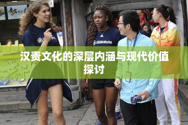 汉责文化的深层内涵与现代价值探讨