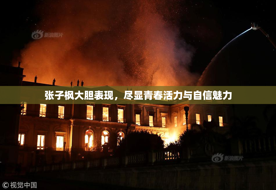 张子枫大胆表现，尽显青春活力与自信魅力