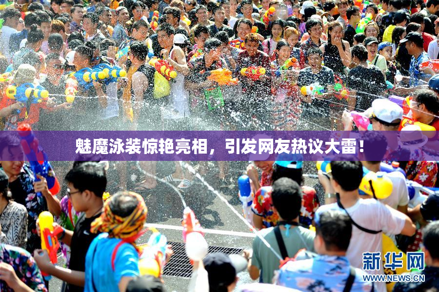 魅魔泳装惊艳亮相，引发网友热议大雷！