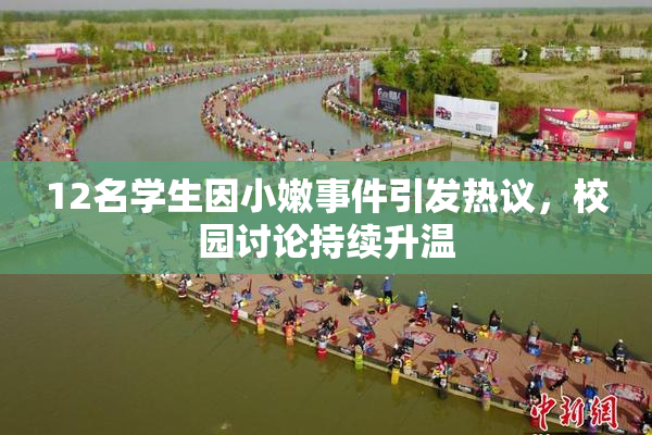 12名学生因小嫩事件引发热议，校园讨论持续升温