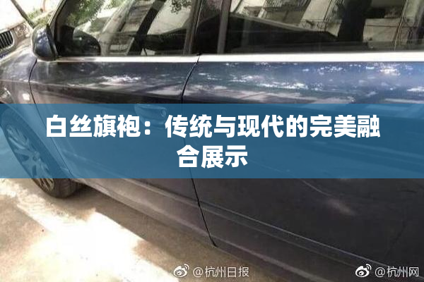 白丝旗袍：传统与现代的完美融合展示