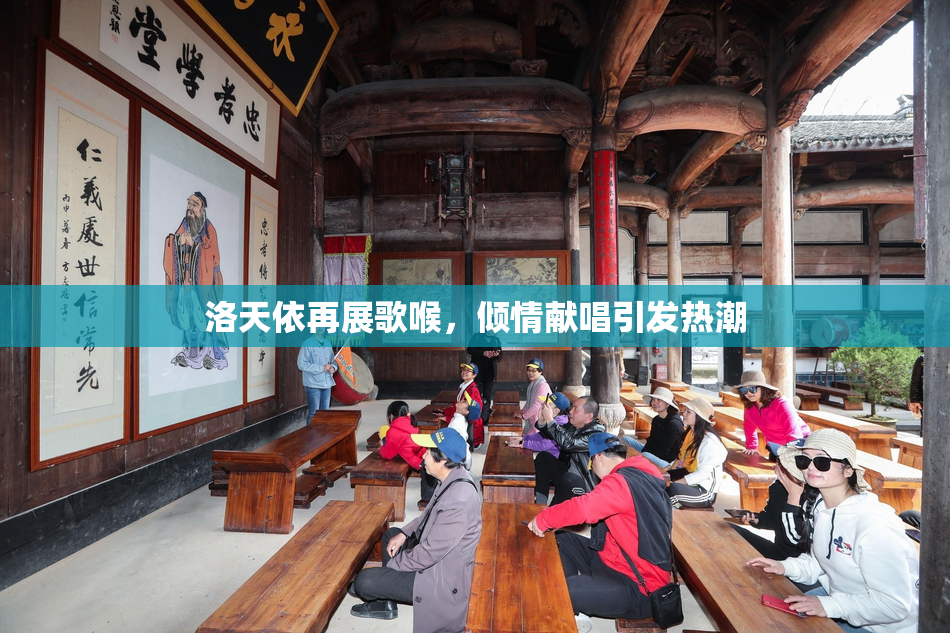 洛天依再展歌喉，倾情献唱引发热潮