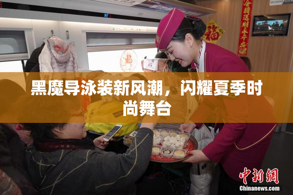 黑魔导泳装新风潮，闪耀夏季时尚舞台