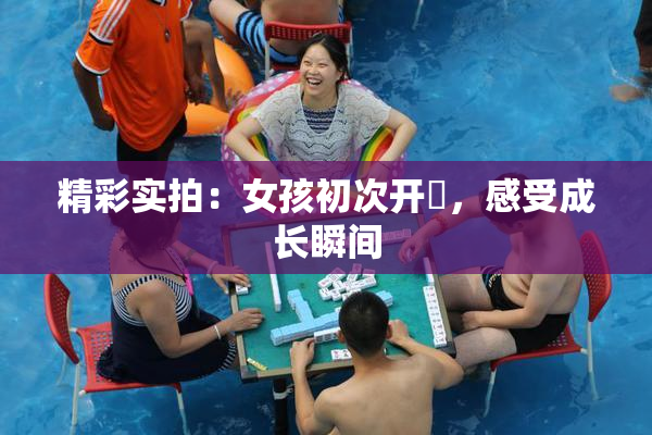 精彩实拍：女孩初次开笣，感受成长瞬间
