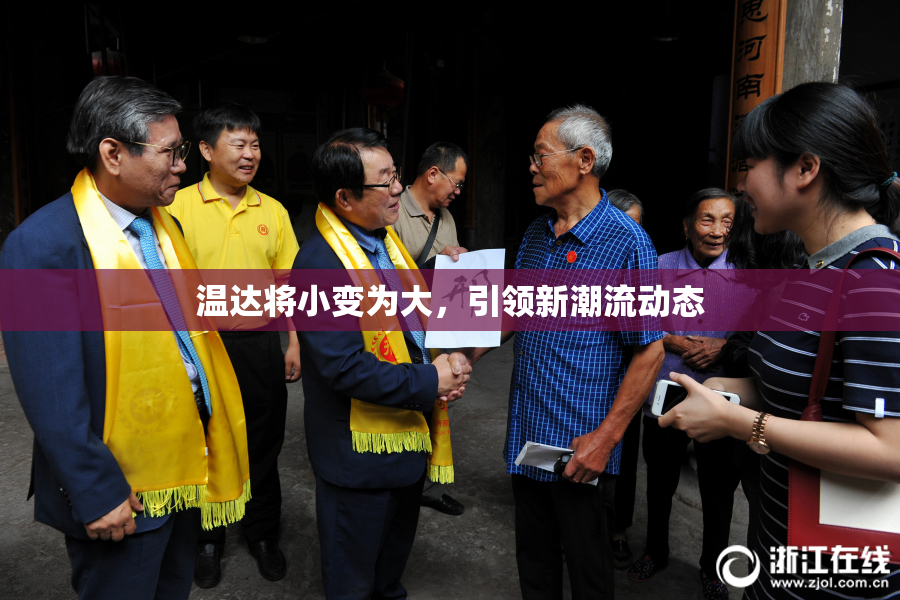 温达将小变为大，引领新潮流动态